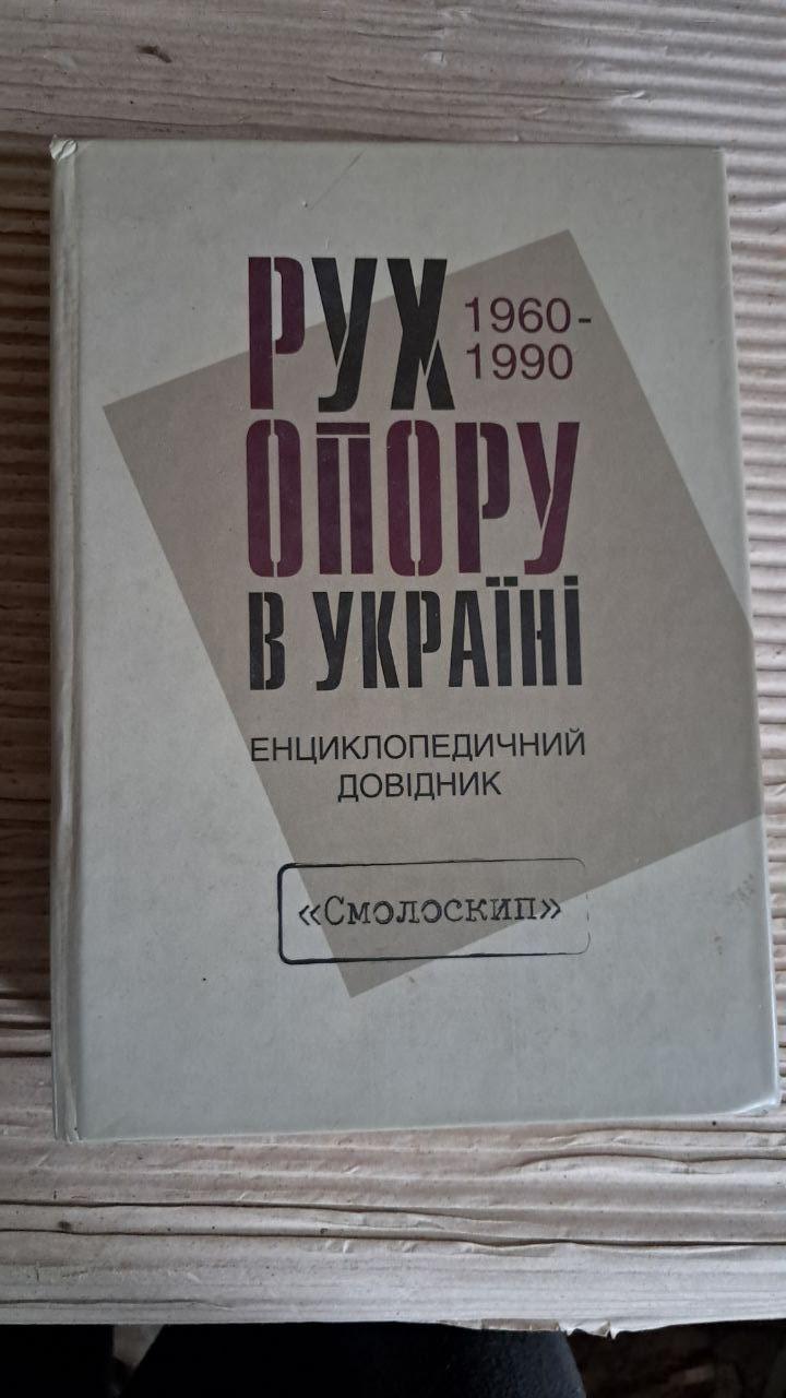 Рух опору в Україні 1960-1990. Енциклопедичний довідник. Осип Зінкевич. Київ 2010