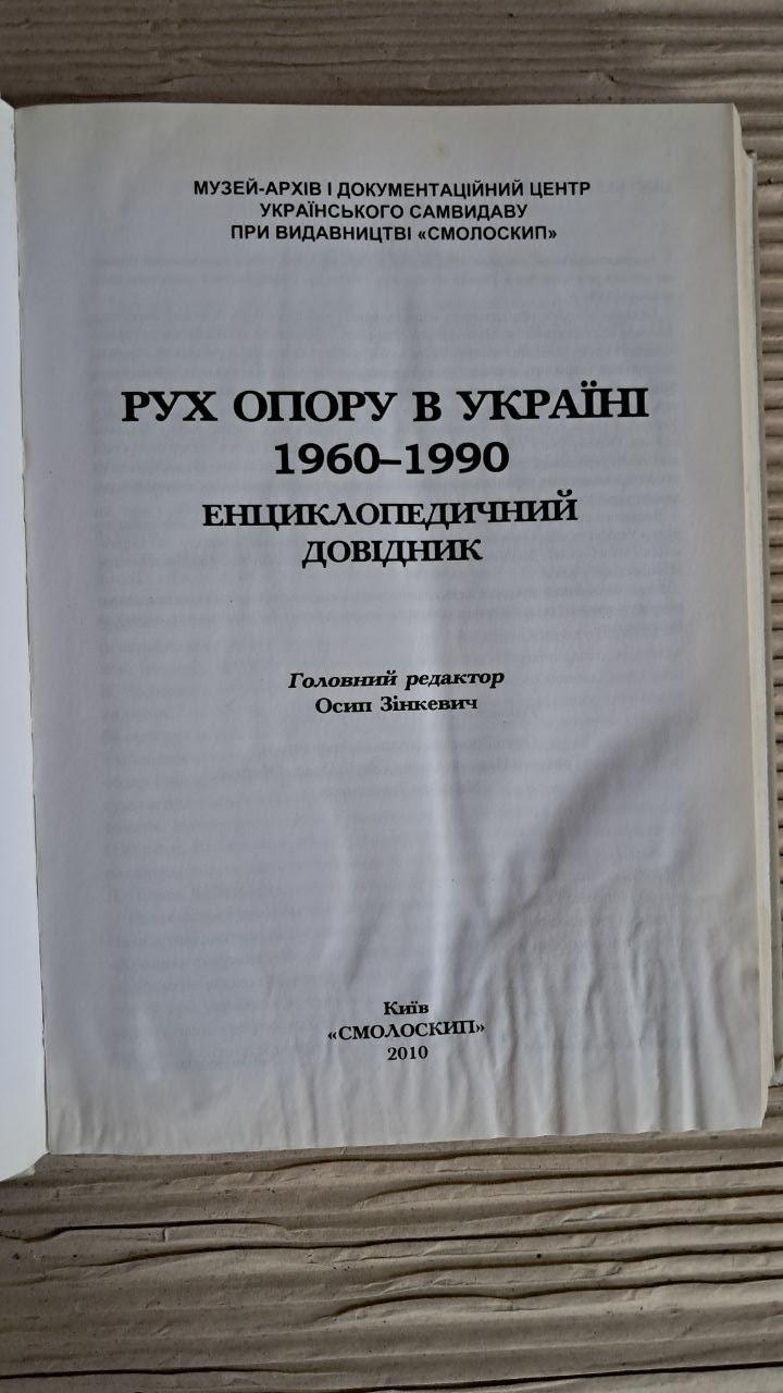 Рух опору в Україні 1960-1990. Енциклопедичний довідник. Осип Зінкевич. Київ 2010 - Зображення 2