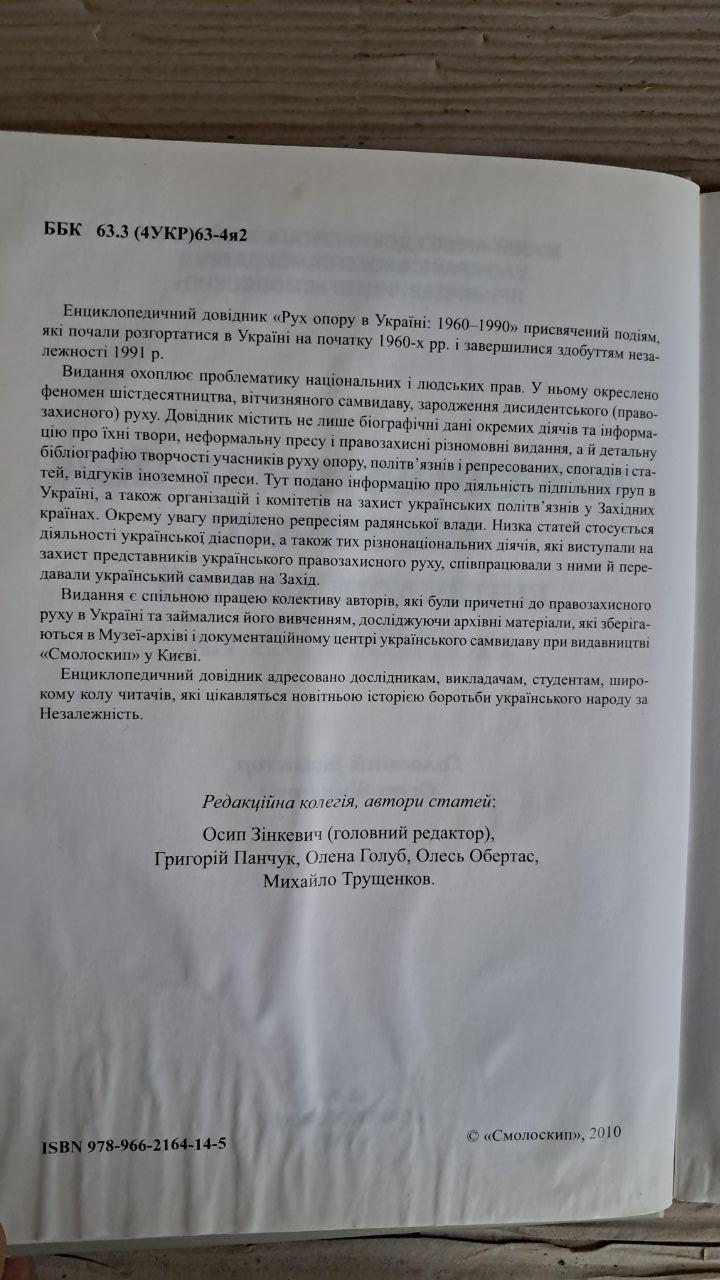 Рух опору в Україні 1960-1990. Енциклопедичний довідник. Осип Зінкевич. Київ 2010 - Зображення 3