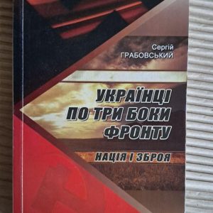 Українці по три боки фронту. Нація і зброя. Сергій Грабовський. Ніжин 2010