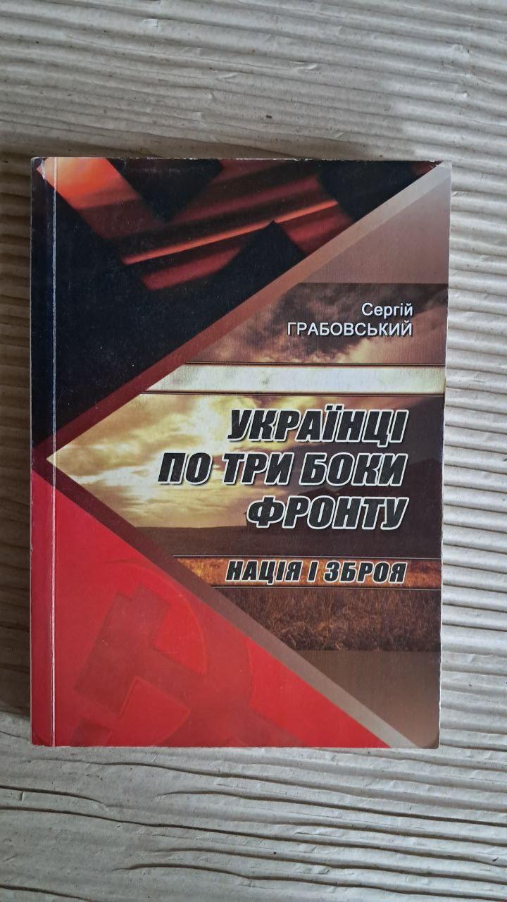 Українці по три боки фронту. Нація і зброя. Сергій Грабовський. Ніжин 2010