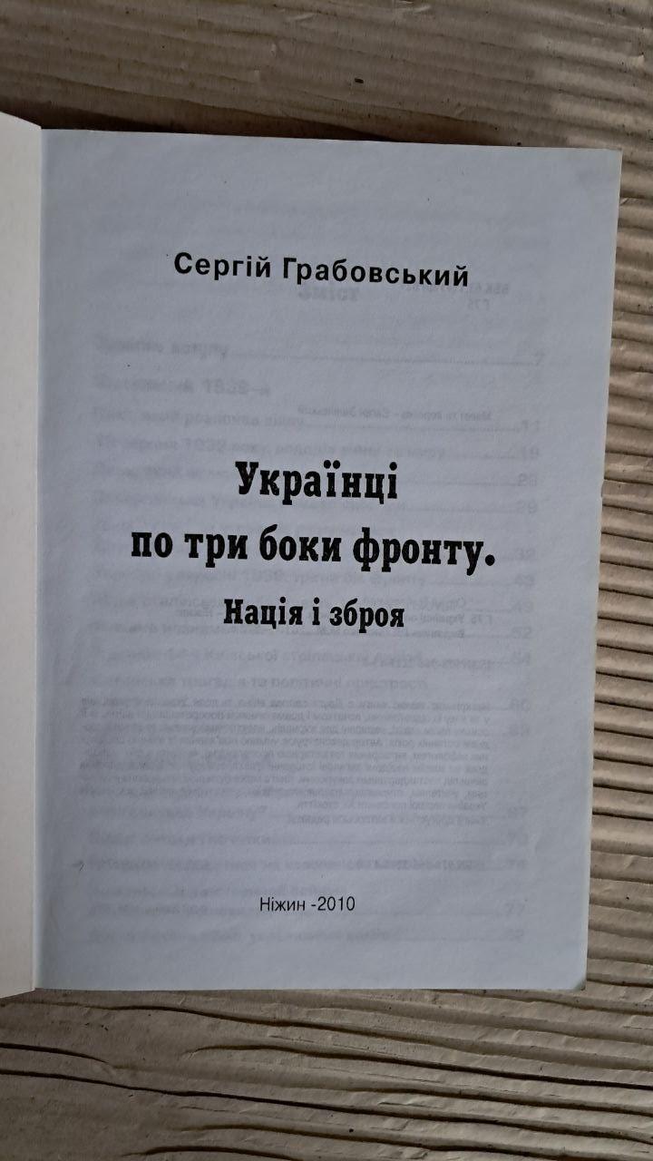 Українці по три боки фронту. Нація і зброя. Сергій Грабовський. Ніжин 2010 - Зображення 2