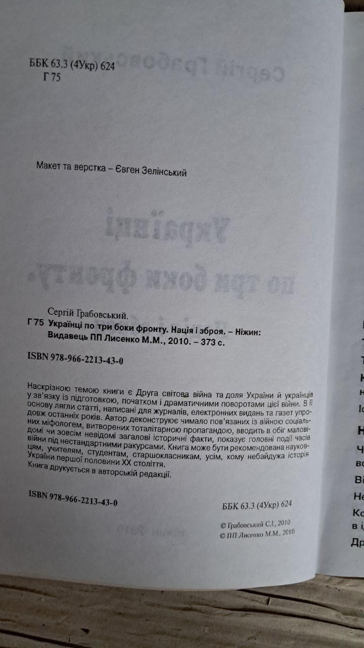 Українці по три боки фронту. Нація і зброя. Сергій Грабовський. Ніжин 2010 - Зображення 4