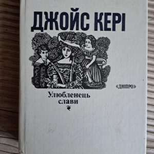 Улюбленець слави. Джойс Кері. Київ 1989