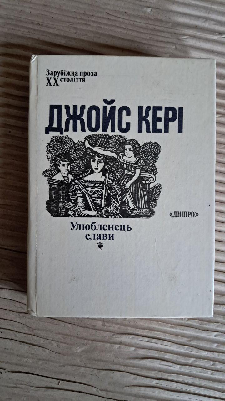 Улюбленець слави. Джойс Кері. Київ 1989