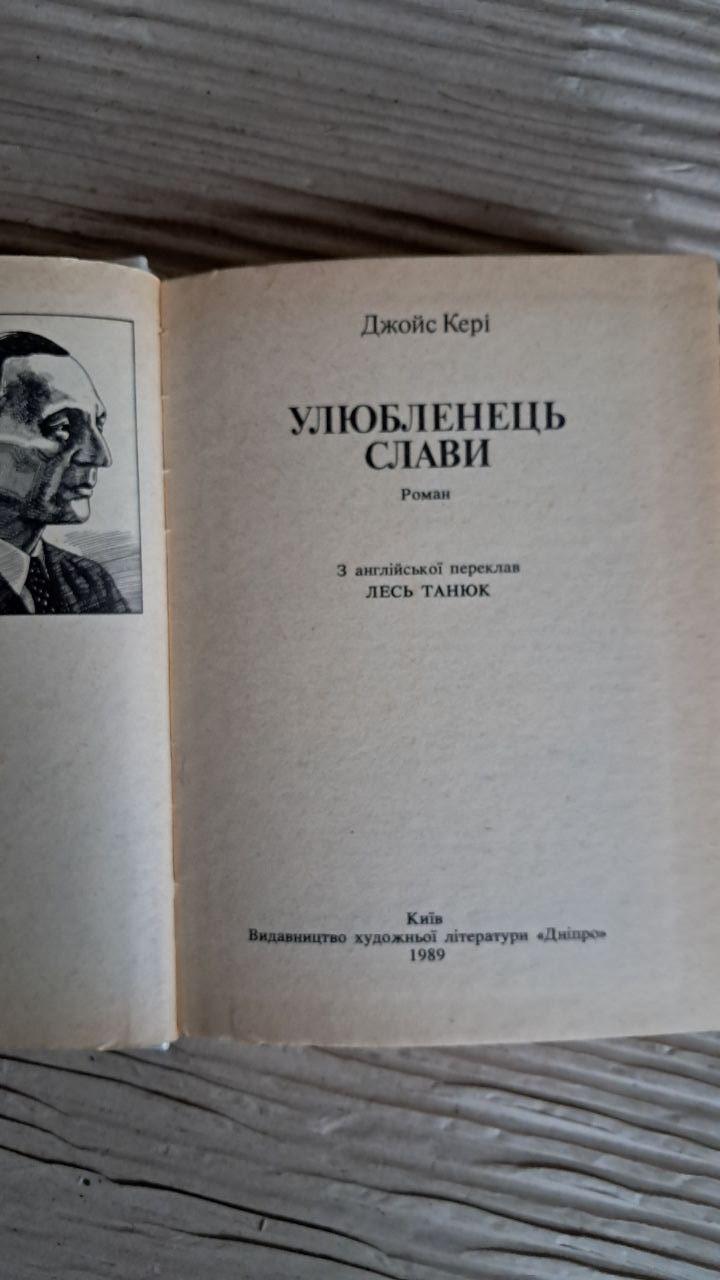 Улюбленець слави. Джойс Кері. Київ 1989 - Зображення 2
