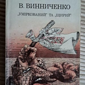 Уміркований та щирий. Володимир Винниченко. Київ 1992