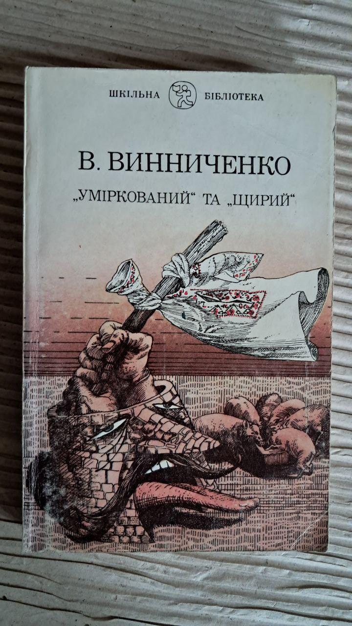 Уміркований та щирий. Володимир Винниченко. Київ 1992