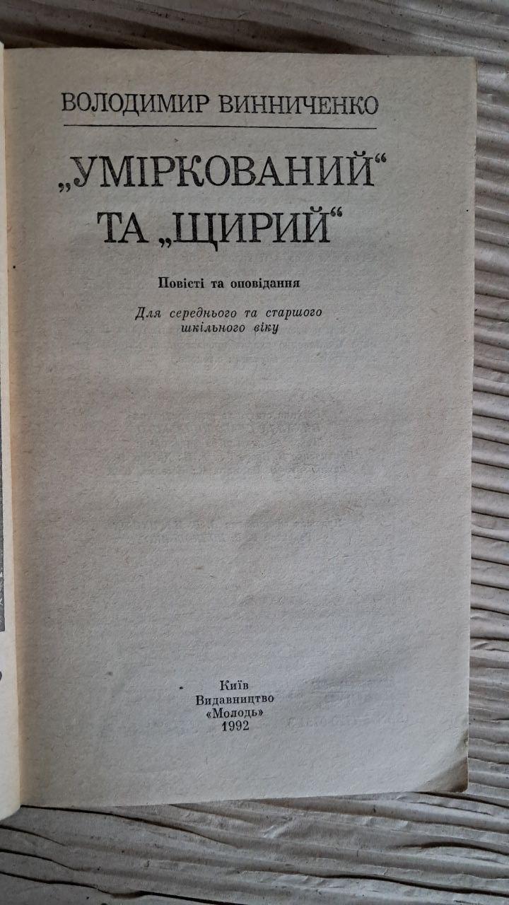 Уміркований та щирий. Володимир Винниченко. Київ 1992 - Зображення 2