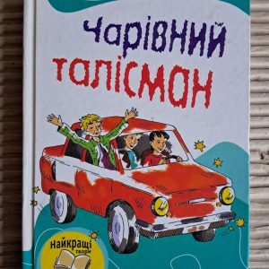 Чарівний талісман. Всеволод Нестайко. Збірник