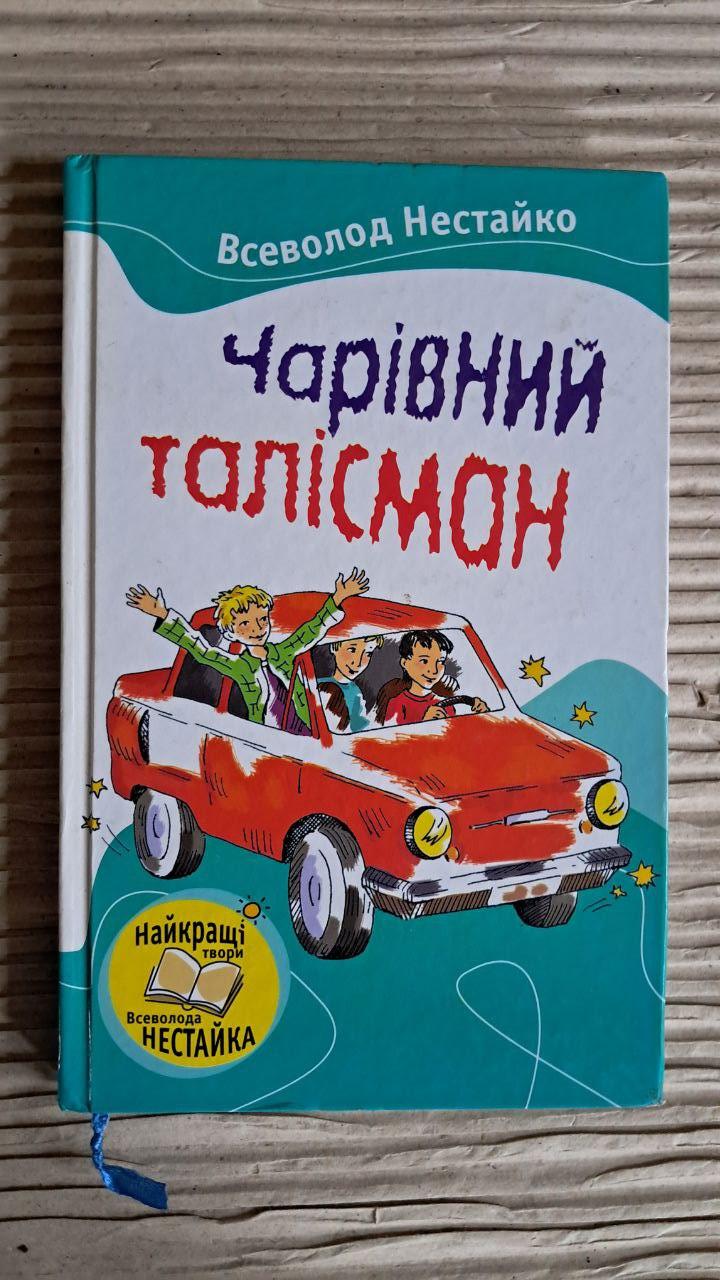 Чарівний талісман. Всеволод Нестайко. Збірник