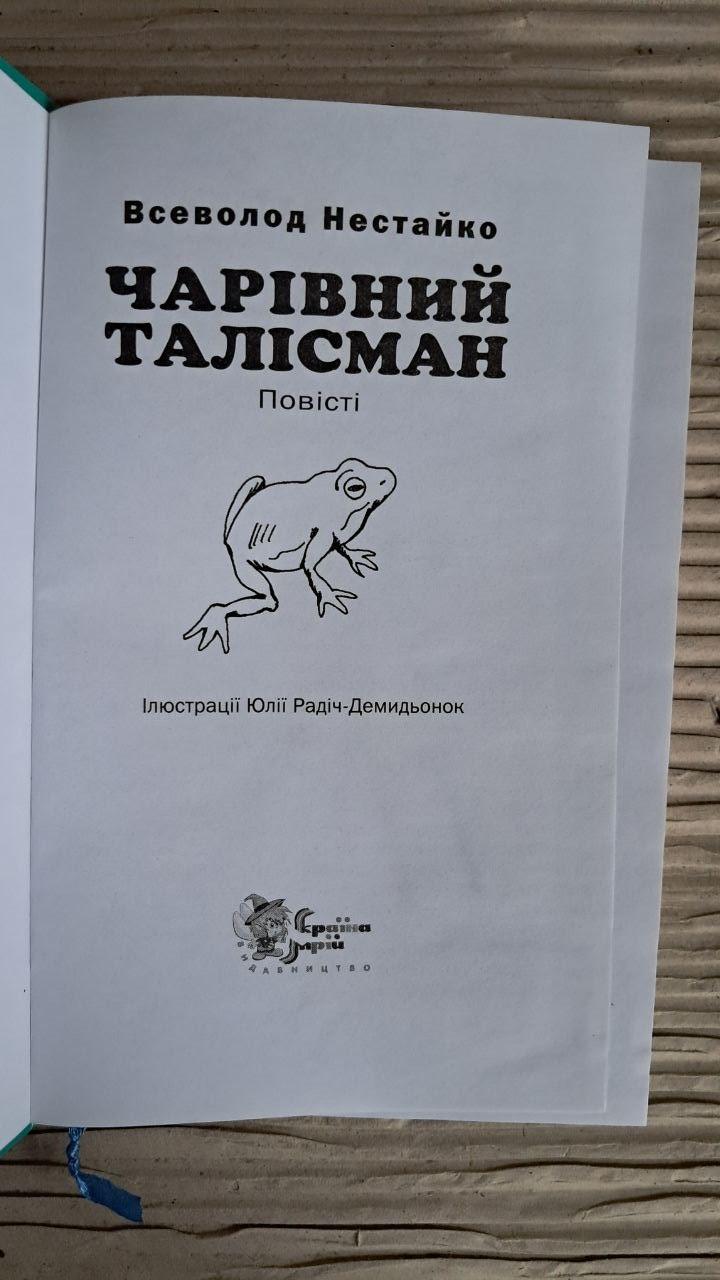 Чарівний талісман. Всеволод Нестайко. Збірник - Зображення 2