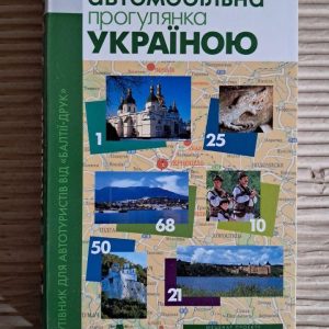 Автомобільна прогулянка Україною. 70 маршрутів. Видавництво Балтія-Друк