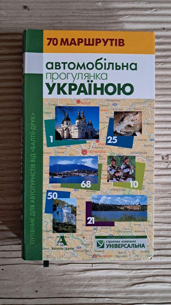 Автомобільна прогулянка Україною. 70 маршрутів. Видавництво Балтія-Друк