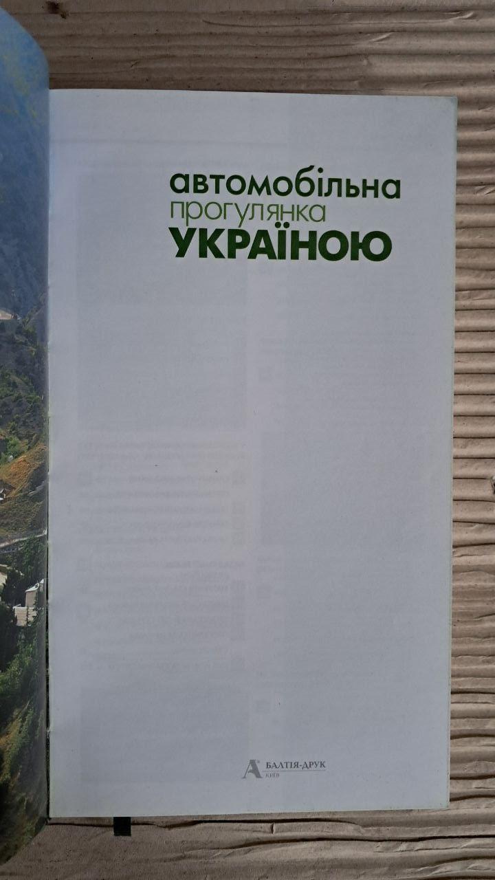 Автомобільна прогулянка Україною. 70 маршрутів. Видавництво Балтія-Друк - Зображення 2