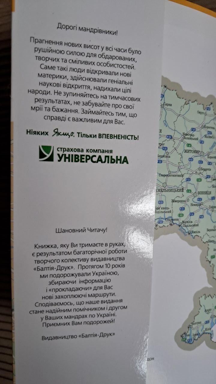 Автомобільна прогулянка Україною. 70 маршрутів. Видавництво Балтія-Друк - Зображення 3