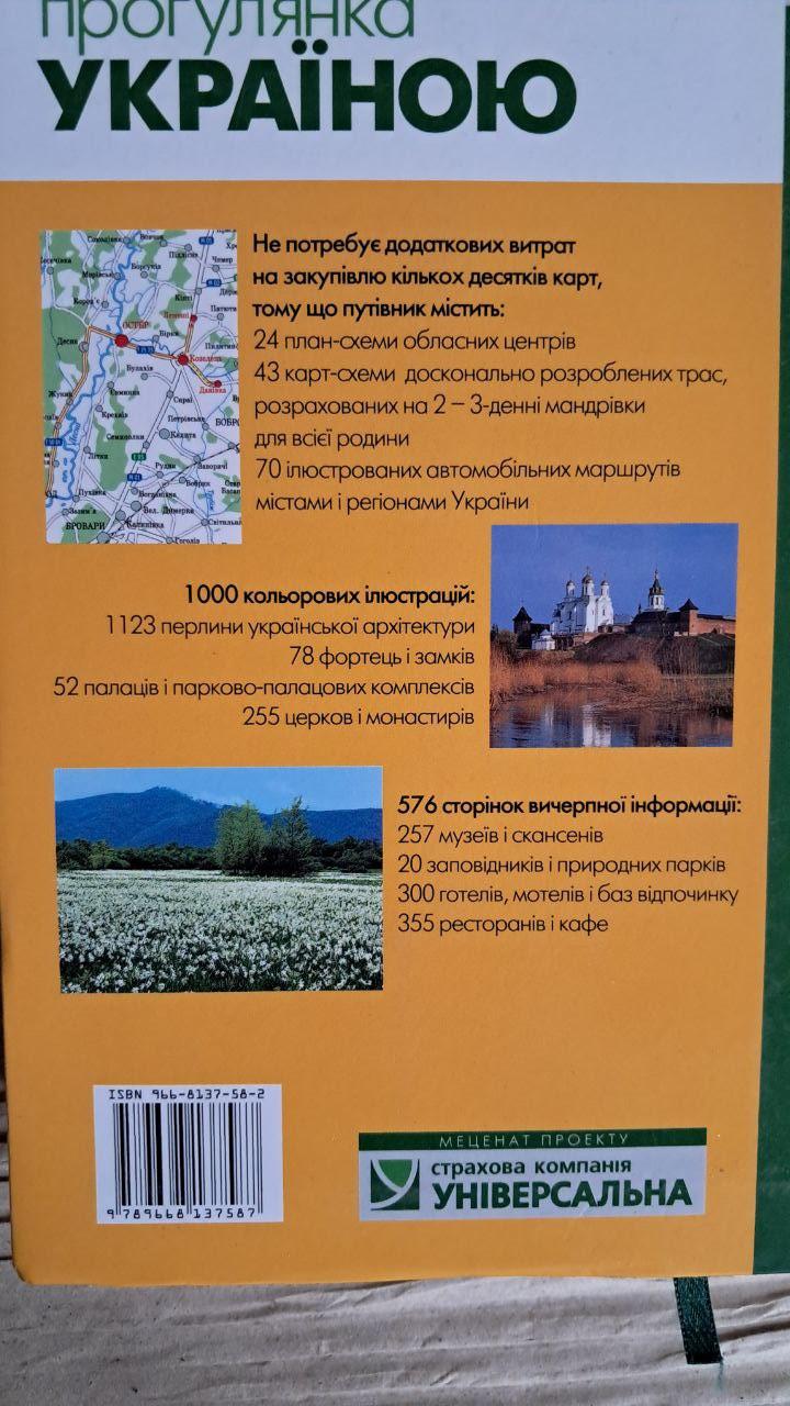 Автомобільна прогулянка Україною. 70 маршрутів. Видавництво Балтія-Друк - Зображення 4