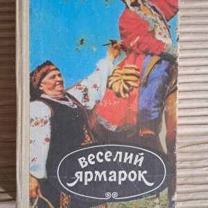 Веселий ярмарок. Випуск сьомий. М. І. Петросюк. Київ 1989