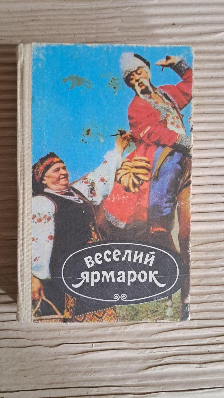 Веселий ярмарок. Випуск сьомий. М. І. Петросюк. Київ 1989