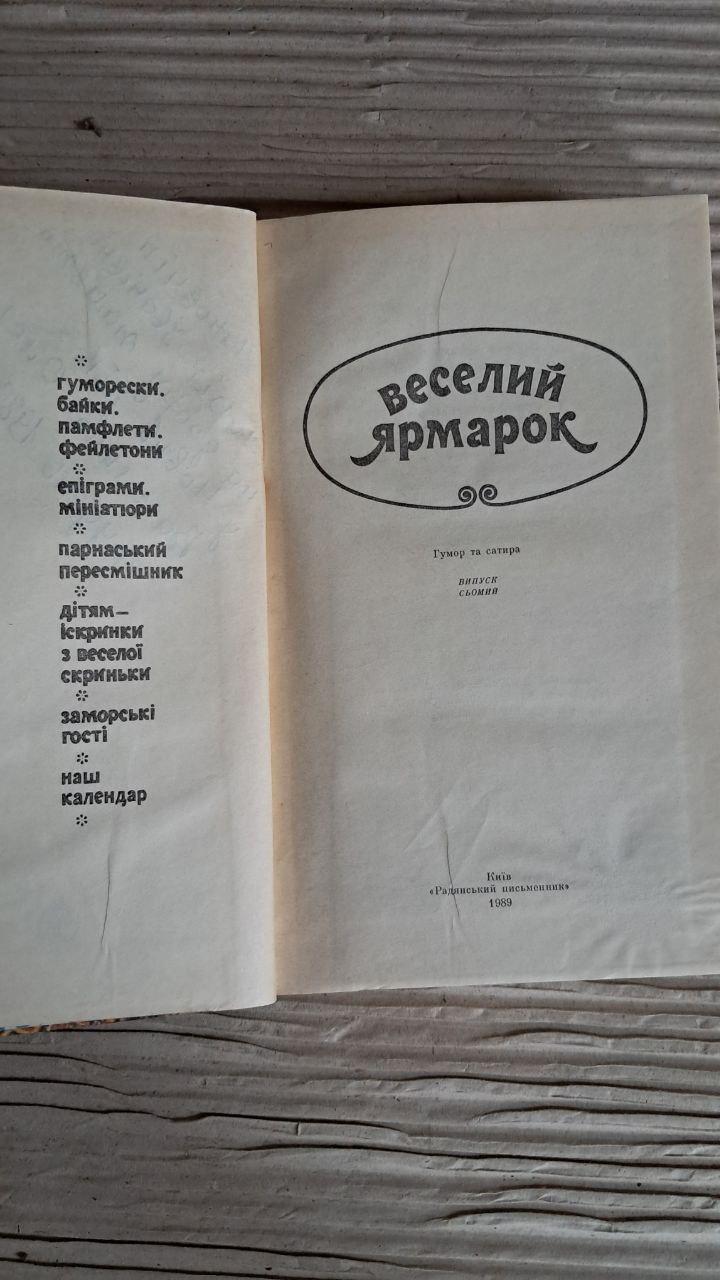 Веселий ярмарок. Випуск сьомий. М. І. Петросюк. Київ 1989 - Зображення 2