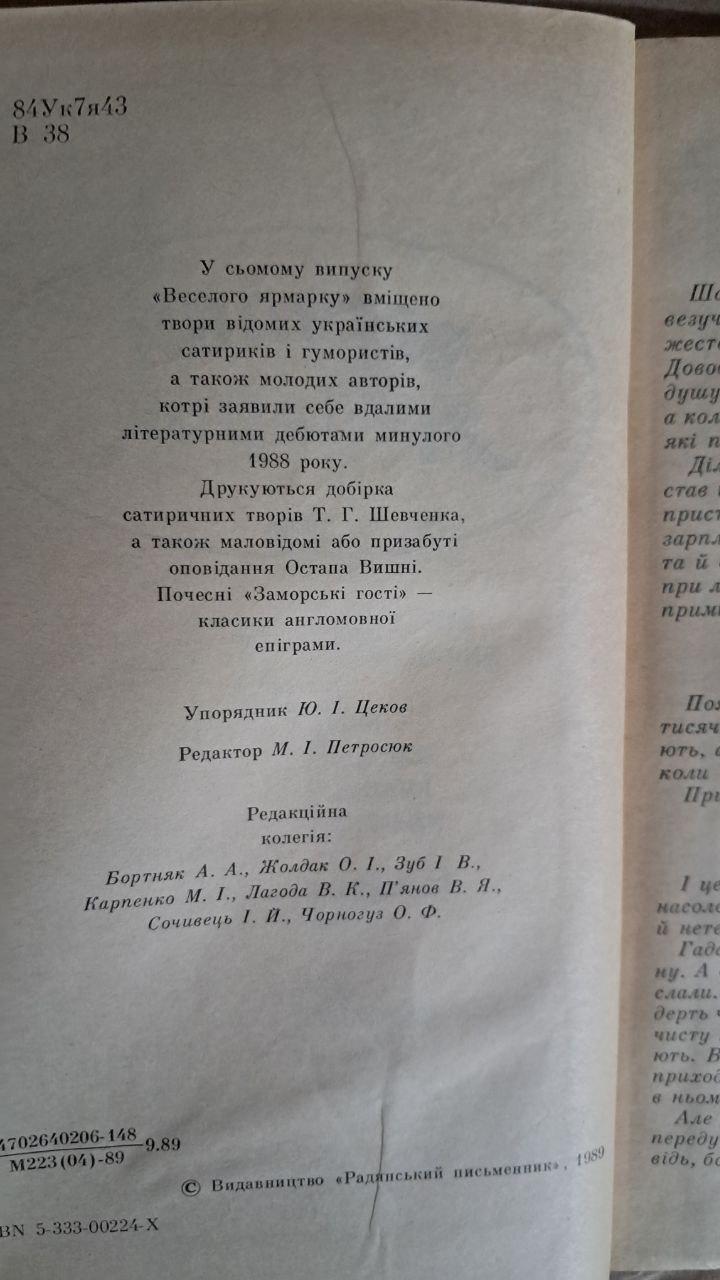 Веселий ярмарок. Випуск сьомий. М. І. Петросюк. Київ 1989 - Зображення 3