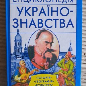 Енциклопедія українознавства для школярів і студентів. В. В. Оліфіренко. С. М. Оліфіренко. Т. В. Оліфіренко.
