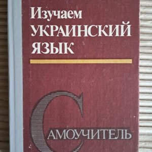 Вивчаємо українську мову. Самовчитель. Ю. А. Жлуктенко. Є. А. Карпіловська. В. І. Ярмак. Київ 1996