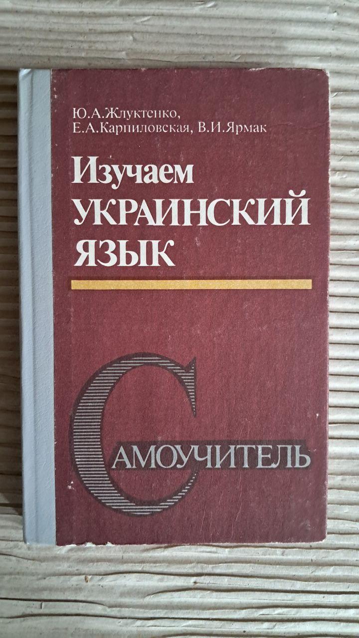 Вивчаємо українську мову. Самовчитель. Ю. А. Жлуктенко. Є. А. Карпіловська. В. І. Ярмак. Київ 1996