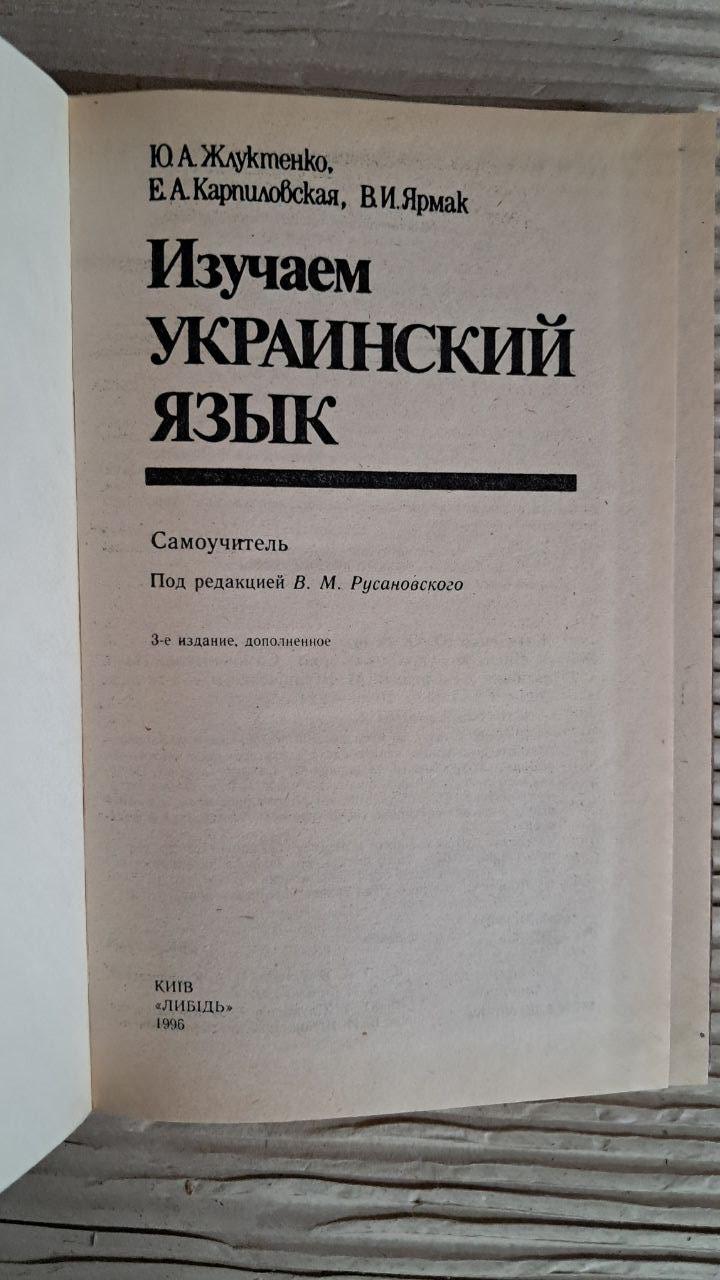 Вивчаємо українську мову. Самовчитель. Ю. А. Жлуктенко. Є. А. Карпіловська. В. І. Ярмак. Київ 1996 - Зображення 2