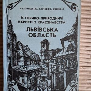 Історично-природничі нариси з краєзнавства. Львівська область. Квасниця І. Ю. Глічов І. О. Федик І. І