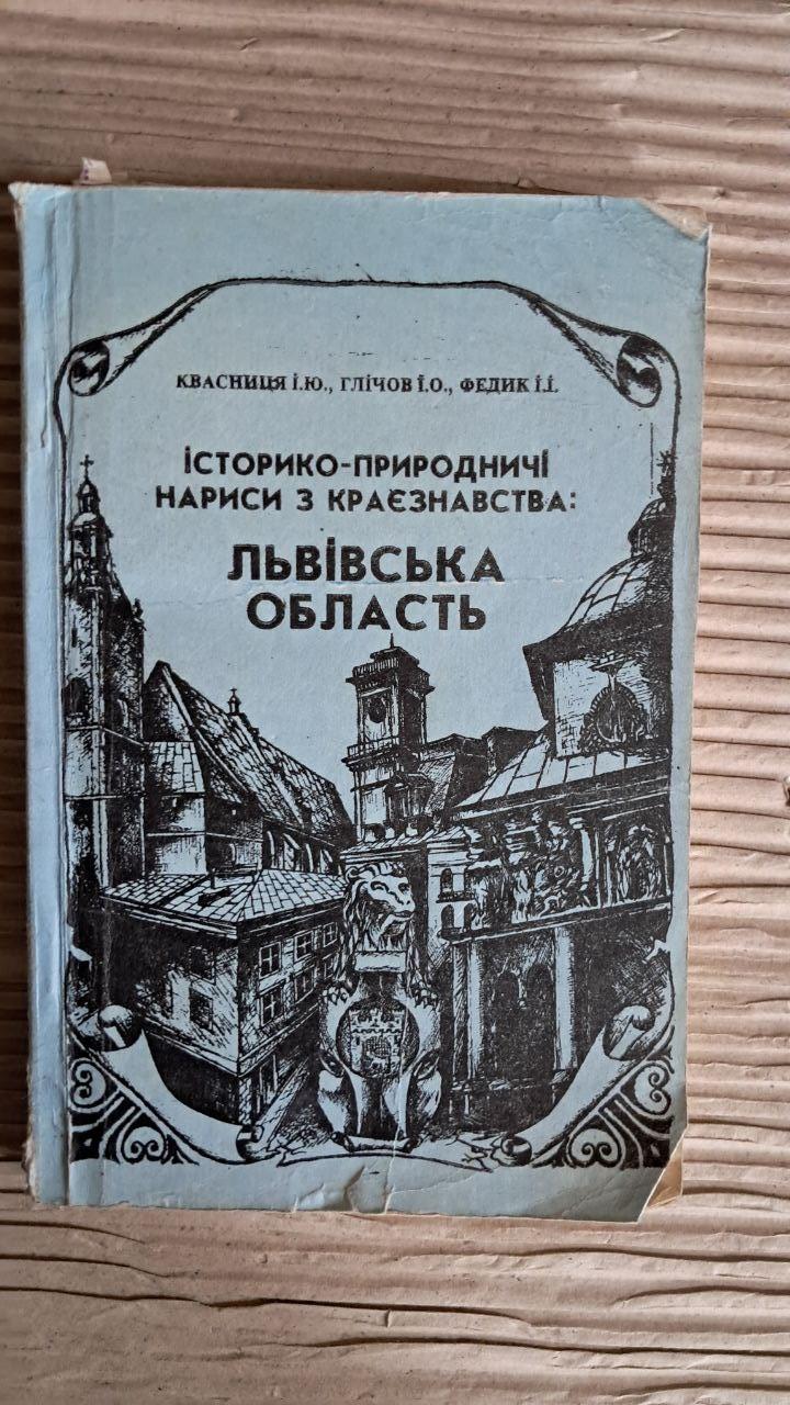 Исторически-естественные очерки по краеведению. Львовская область. Квасница И. Ю. Гличев И. А. Федик И. И