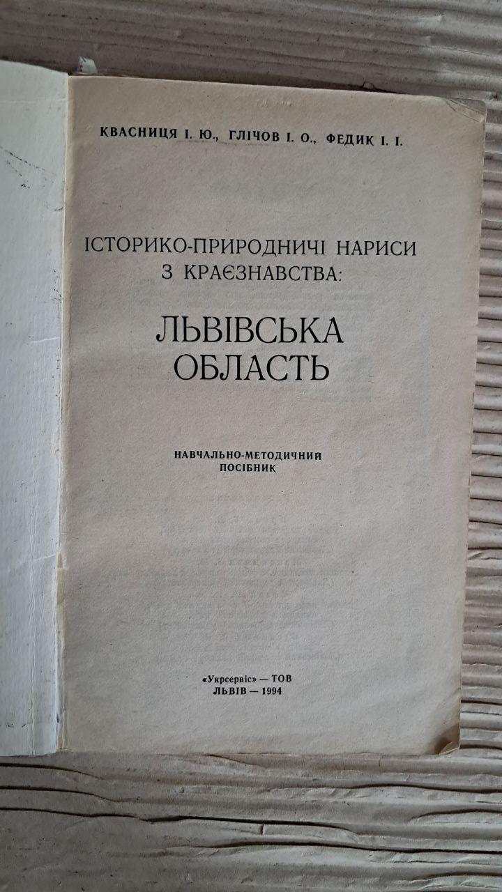 Исторически-естественные очерки по краеведению. Львовская область. Квасница И. Ю. Гличев И. А. Федик И. И — изображение 2