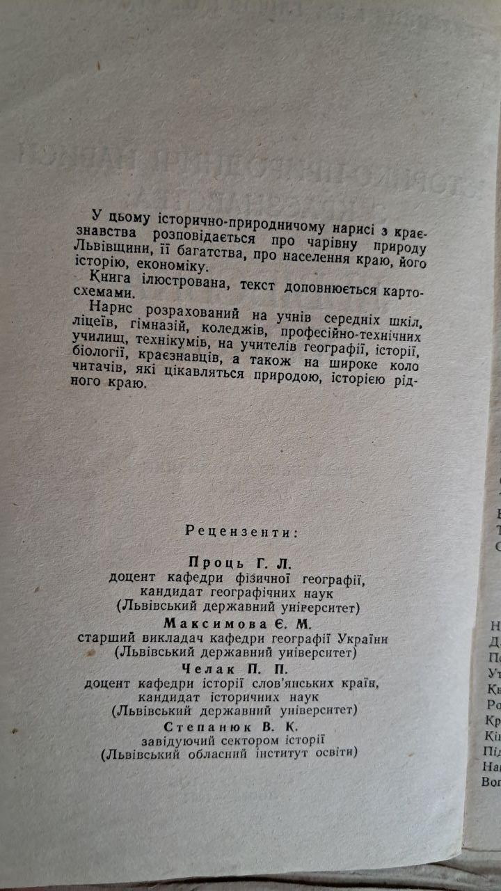 Исторически-естественные очерки по краеведению. Львовская область. Квасница И. Ю. Гличев И. А. Федик И. И — изображение 3