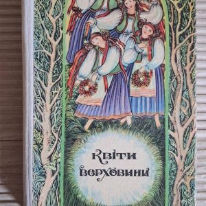 Цветы Верховины. Коломыйки. Ужгород 1985