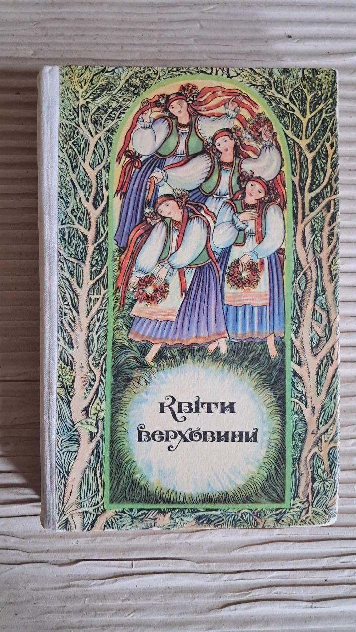 Цветы Верховины. Коломыйки. Ужгород 1985