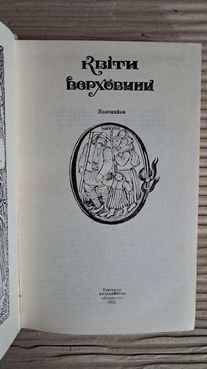 Цветы Верховины. Коломыйки. Ужгород 1985 — изображение 2
