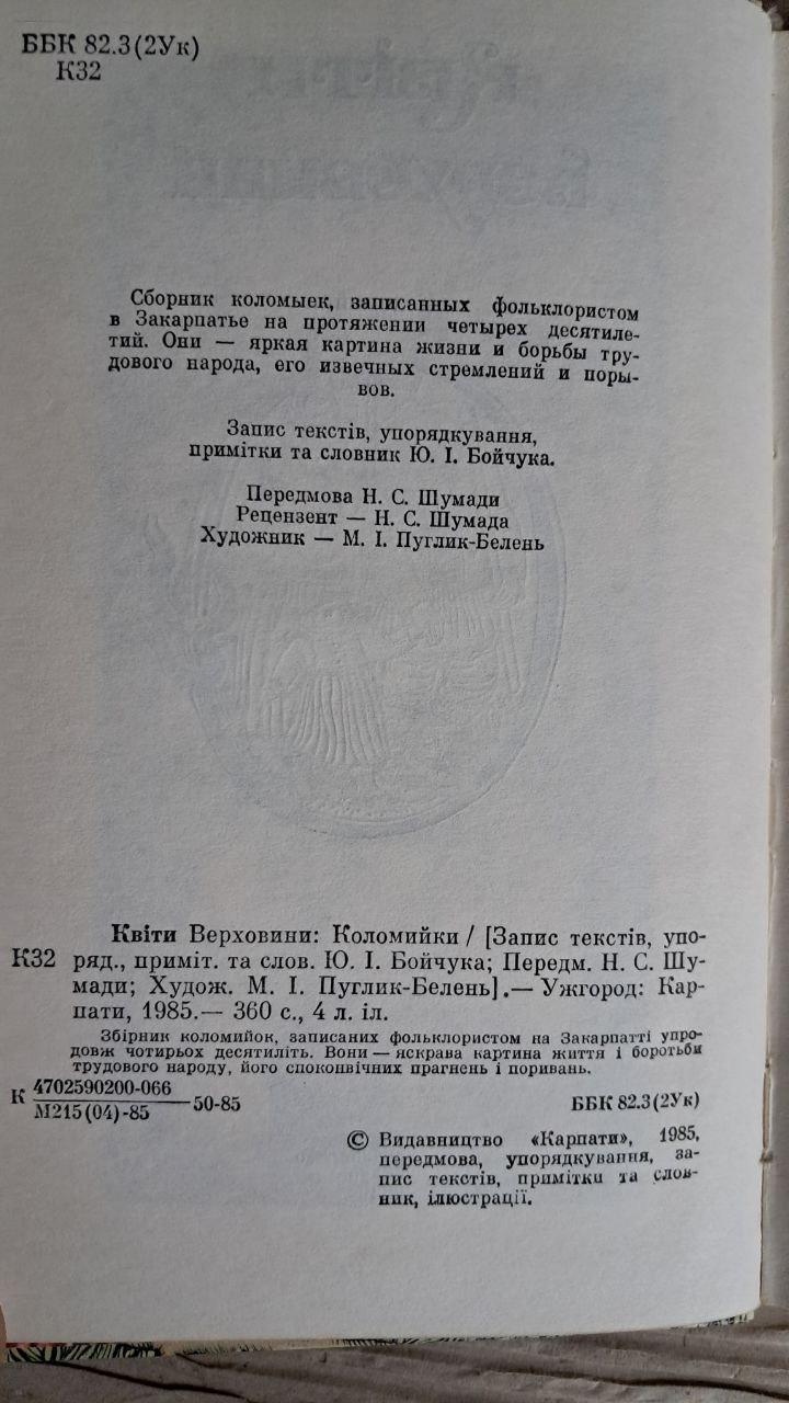 Цветы Верховины. Коломыйки. Ужгород 1985 — изображение 3