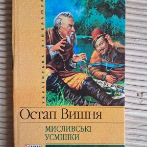 Охотничьи улыбки. Остап Вишня. Харьков 2006
