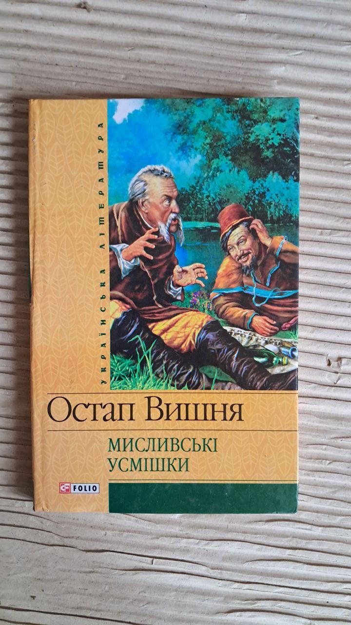 Мисливські усмішки. Остап Вишня. Харків 2006