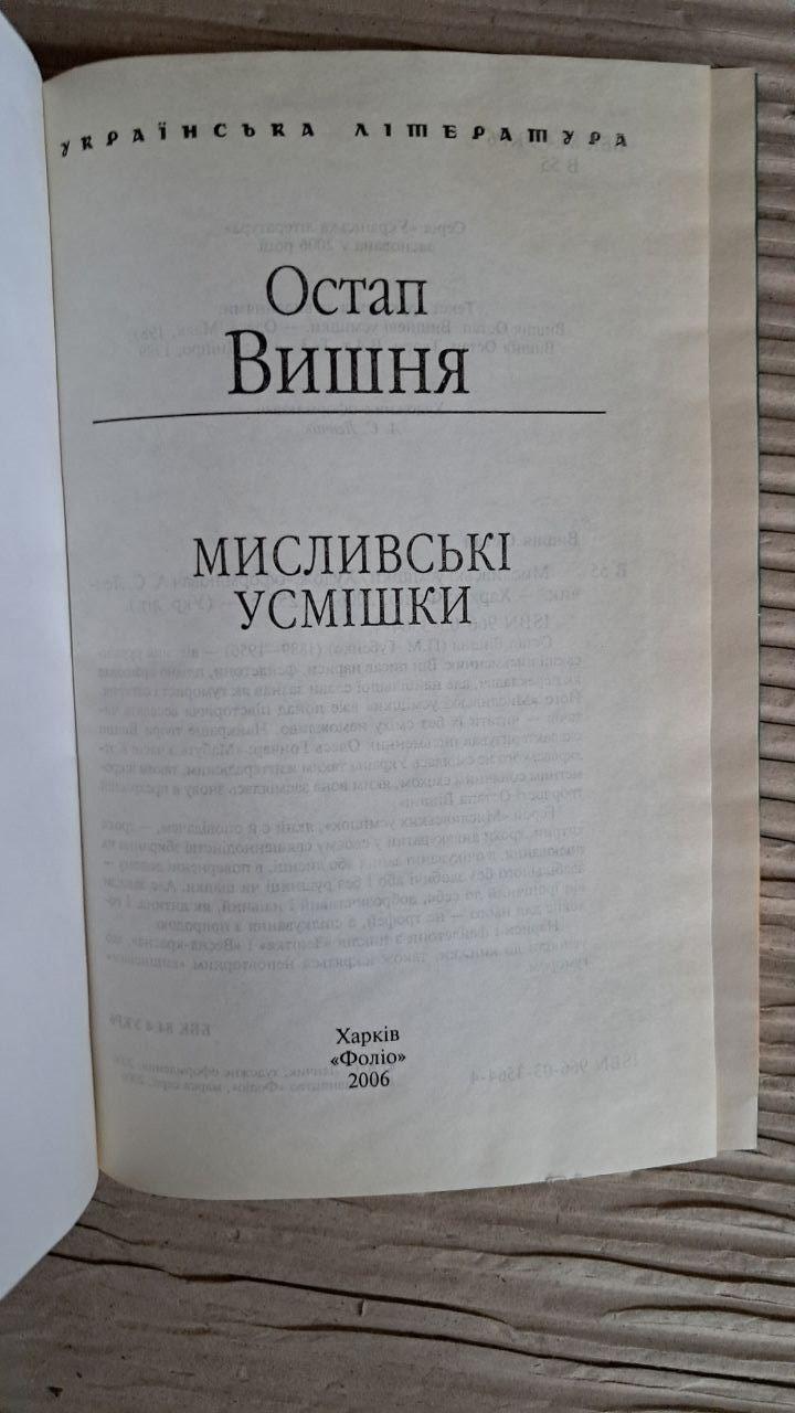Мисливські усмішки. Остап Вишня. Харків 2006 - Зображення 2