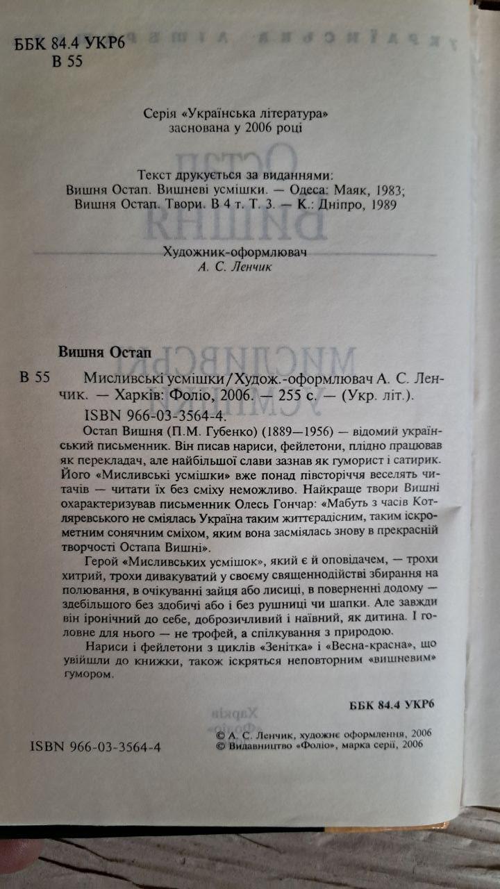 Мисливські усмішки. Остап Вишня. Харків 2006 - Зображення 3