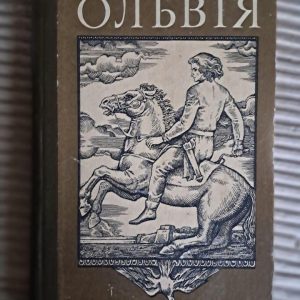 Ольвія. Валентин Чермерис. Київ 1983