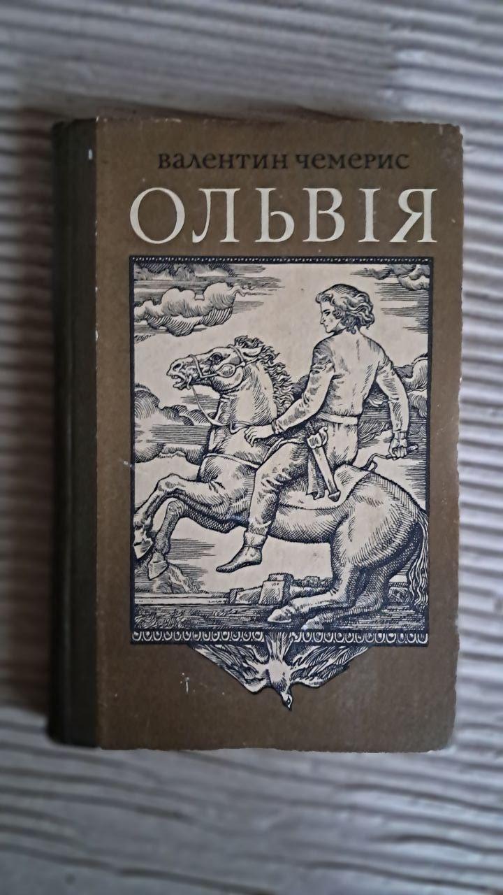 Ольвія. Валентин Чермерис. Київ 1983