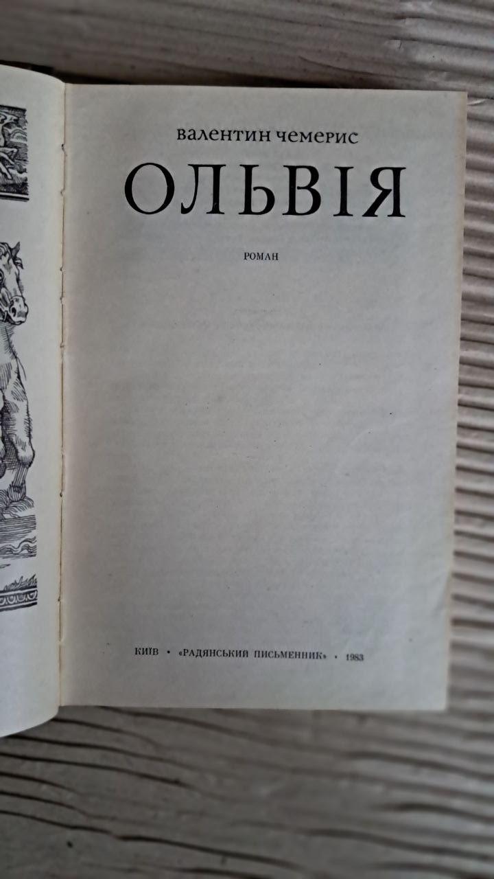 Ольвія. Валентин Чермерис. Київ 1983 - Зображення 2