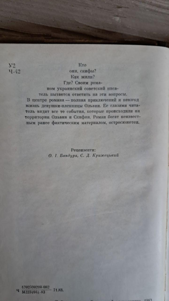 Ольвія. Валентин Чермерис. Київ 1983 - Зображення 3