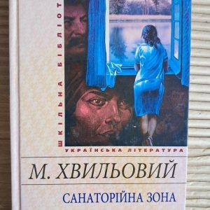 Санаторійна зона. Микола Хвильовий. Харків 2017