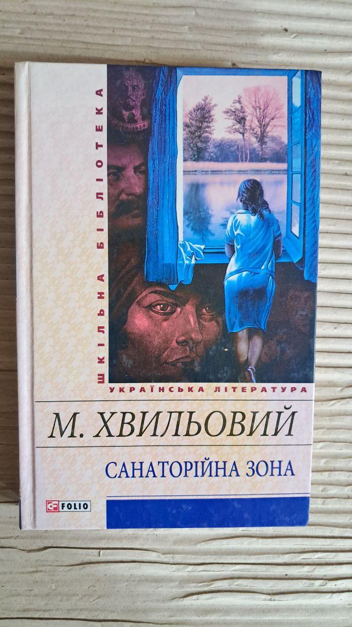 Санаторійна зона. Микола Хвильовий. Харків 2017