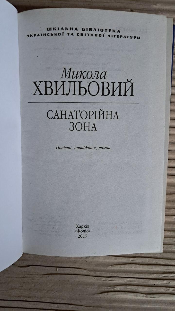 Санаторійна зона. Микола Хвильовий. Харків 2017 - Зображення 2