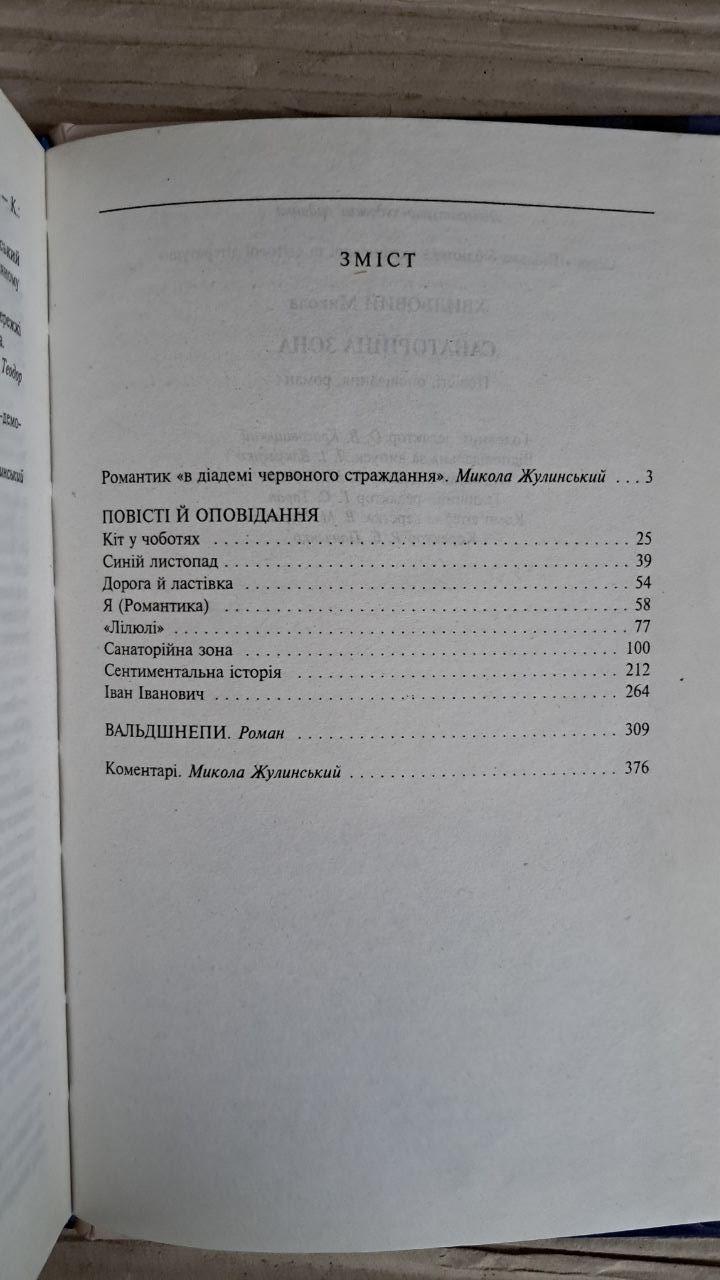 Санаторійна зона. Микола Хвильовий. Харків 2017 - Зображення 3