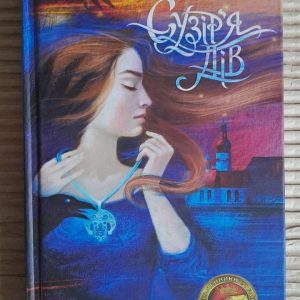Сузір'я дів. Дара Корній. Харків 2018
